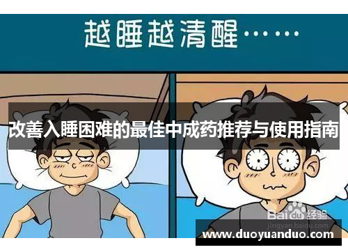 改善入睡困难的最佳中成药推荐与使用指南