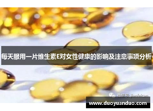 每天服用一片维生素E对女性健康的影响及注意事项分析