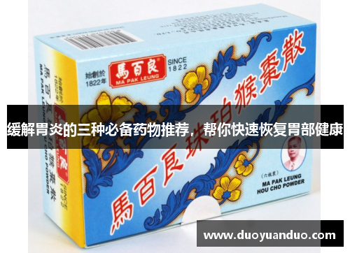 缓解胃炎的三种必备药物推荐，帮你快速恢复胃部健康