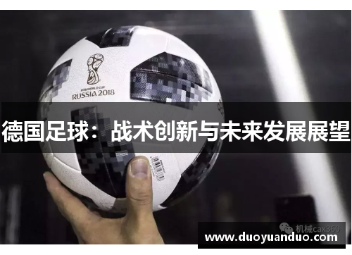 德国足球：战术创新与未来发展展望
