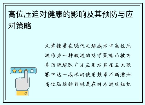 高位压迫对健康的影响及其预防与应对策略