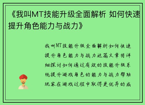 《我叫MT技能升级全面解析 如何快速提升角色能力与战力》