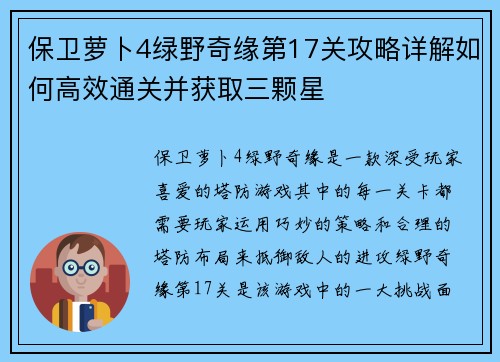 保卫萝卜4绿野奇缘第17关攻略详解如何高效通关并获取三颗星