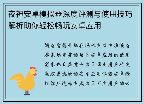 夜神安卓模拟器深度评测与使用技巧解析助你轻松畅玩安卓应用